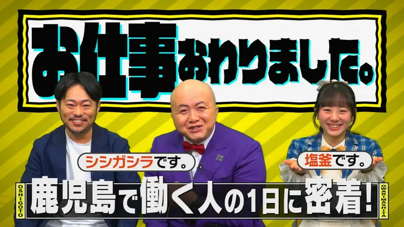 お仕事おわりました。｜バラエティ｜見逃し無料配信はTVer！人気の動画 