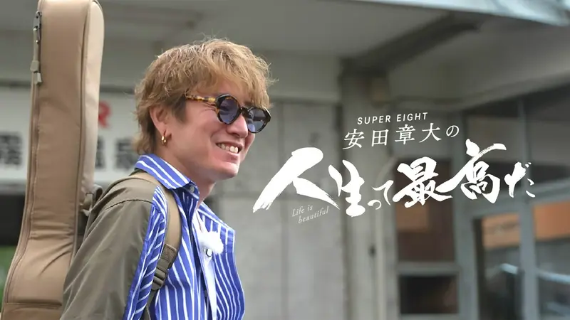 SUPER EIGHT 安田章大の人生って最高だ｜報道／ドキュメンタリー