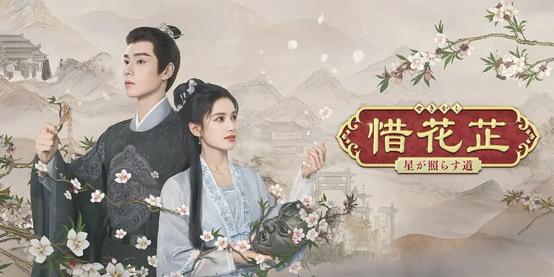 中国ドラマ「惜花芷～星が照らす道～」｜ドラマ｜見逃し無料配信はTVer