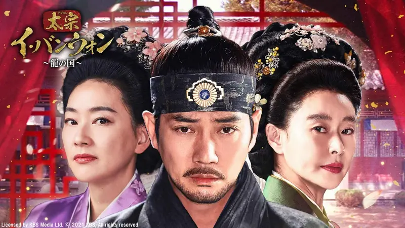 【韓流/時代劇】太宗（テジョン）イ・バンウォン～龍の国～DVD全25巻 韓国時代劇 太宗イ・バンウォン～龍の国～｜ドラマ｜見逃し無料配信は