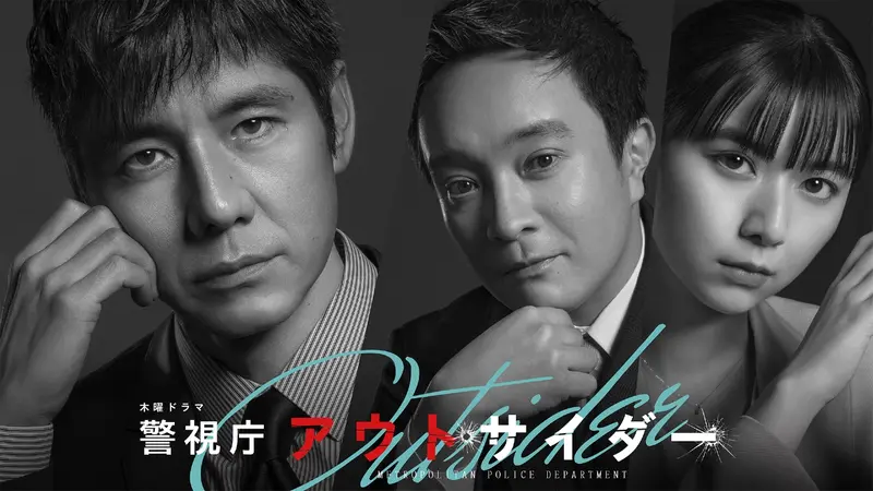 警視庁アウトサイダー｜ドラマ｜見逃し無料配信はTVer！人気の動画見放題