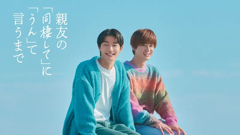 親友の「同棲して」に「うん」て言うまで｜ドラマ｜見逃し無料配信は