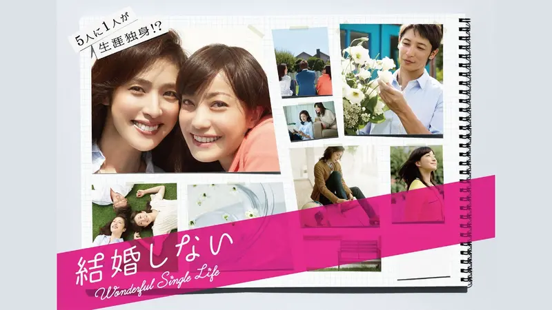 結婚しない｜ドラマ｜見逃し無料配信はTVer！人気の動画見放題