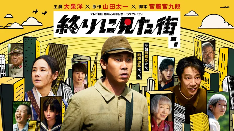 終りに見た街 テレビ朝日開局65周年記念ドラマプレミアム｜ドラマ