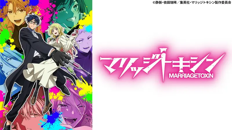 マリッジトキシン｜アニメ／ヒーロー｜見逃し無料配信はTVer！人気の
