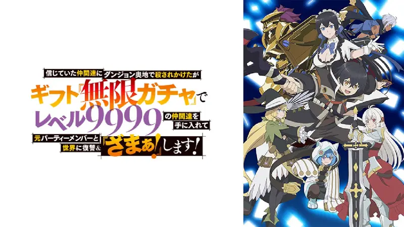 無限ガチャ｜アニメ／ヒーロー｜見逃し無料配信はTVer！人気の動画見放題