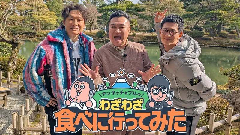 アンタッチャブルのわざわざ食べに行ってみた 〜香取慎吾と行く北陸