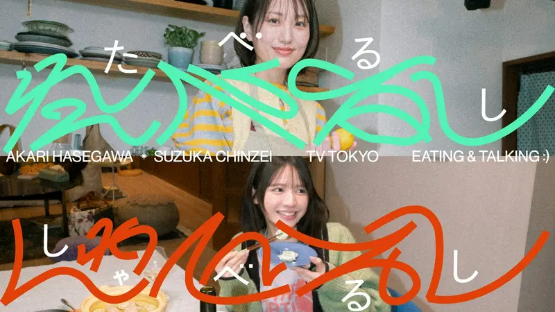 たべるししゃべるし / 長谷川あかり＆鎮西寿々歌（FRUITS ZIPPER