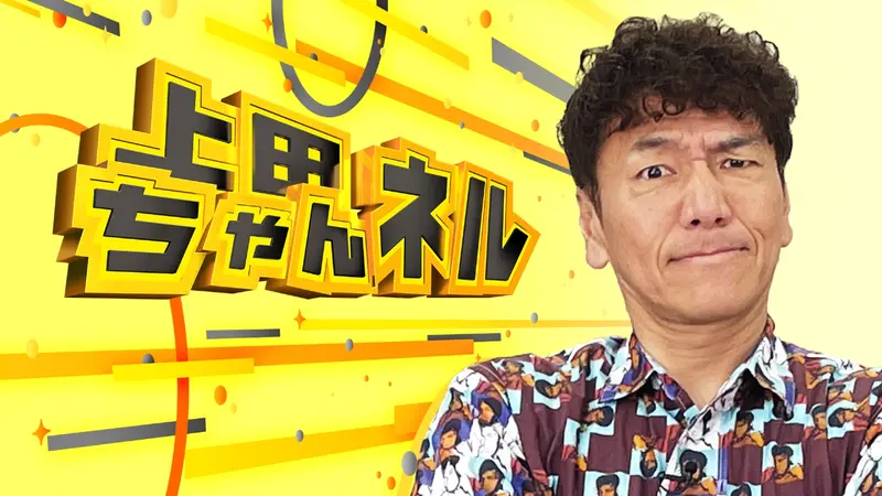 上田ちゃんネル｜バラエティ｜見逃し無料配信はTVer！人気の動画
