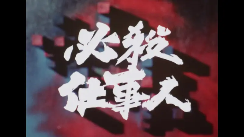 時代劇シリーズ 必殺仕事人Ⅳ｜ドラマ｜見逃し無料配信はTVer！人気の