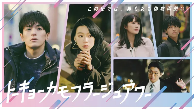 トーキョーカモフラージュアワー｜ドラマ｜見逃し無料配信はTVer！人気の動画見放題