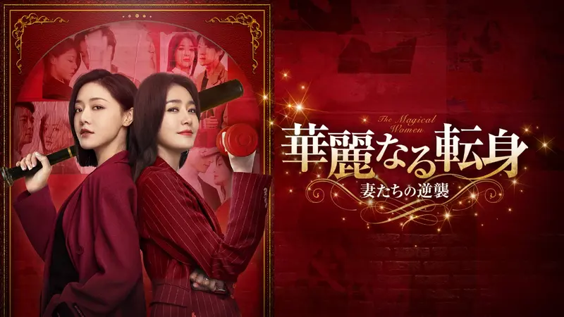 中国ドラマ「華麗なる転身～妻たちの逆襲～」｜ドラマ｜見逃し無料配信