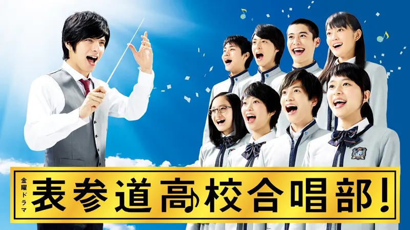 表参道高校合唱部!｜ドラマ｜見逃し無料配信はTVer！人気の動画見放題