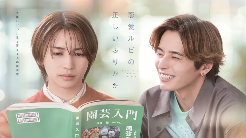 恋愛ルビの正しいふりかた Blu-ray BOX〈2枚組〉 恋愛ルビの正しいふりかた｜ドラマ｜見逃し無料配信はTVer！人気の動画