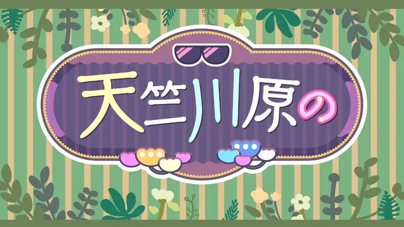 天竺川原の｜バラエティ｜見逃し無料配信はTVer！人気の動画見放題
