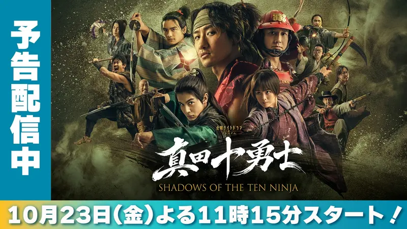 真田十勇士 SHADOWS OF THE TEN NINJA｜ドラマ｜見逃し無料配信はTVer