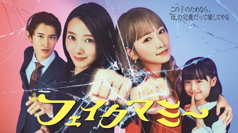 【即日発送】フェイクマミー DVD フェイクマミー｜ドラマ｜見逃し無料配信はTVer！人気の動画見放題
