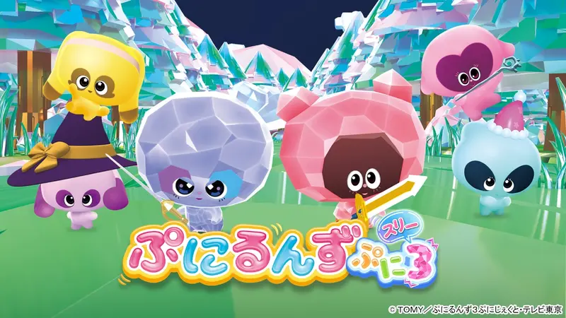 ぷにるんず ぷに3｜アニメ／ヒーロー｜見逃し無料配信はTVer！人気の