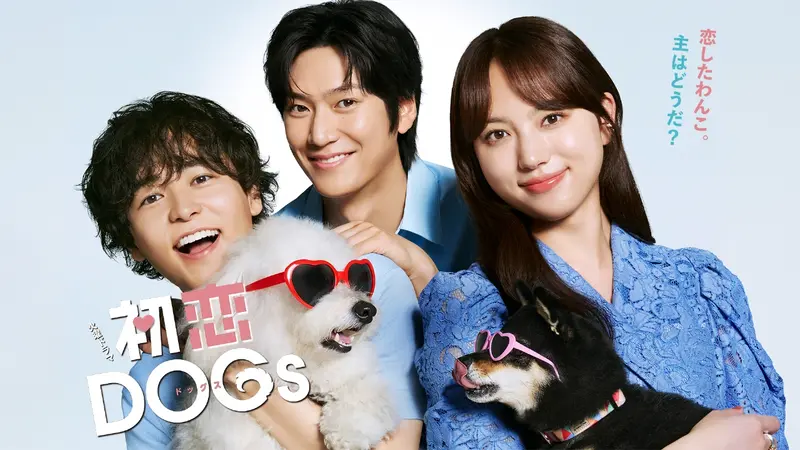 初恋DOGs｜ドラマ｜見逃し無料配信はTVer！人気の動画見放題