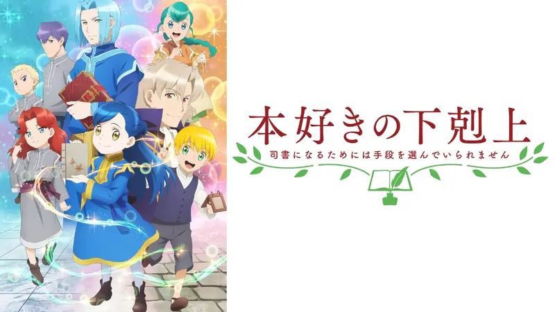 本好きの下剋上 司書になるためには手段を選んでいられません｜アニメ