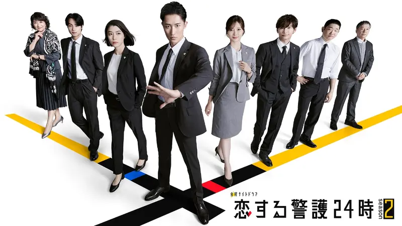 恋する警護24時 season2｜ドラマ｜見逃し無料配信はTVer！人気の動画見放題