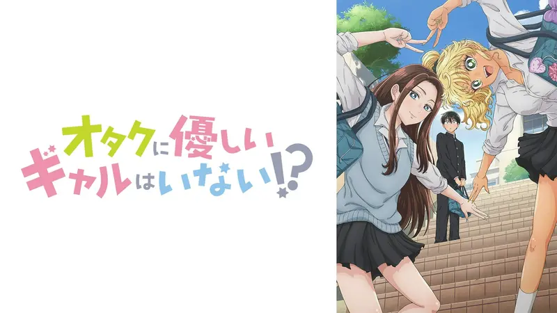 オタクに優しいギャルはいない!?｜アニメ／ヒーロー｜見逃し無料配信は