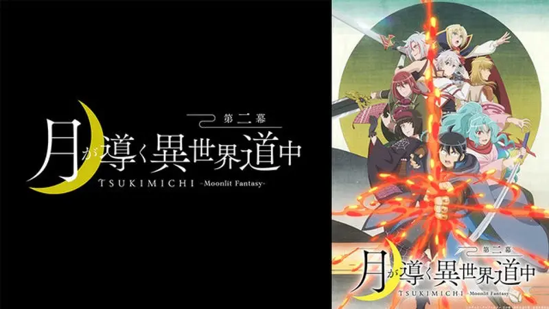 月が導く異世界道中 第二幕｜アニメ／ヒーロー｜見逃し無料配信はTVer