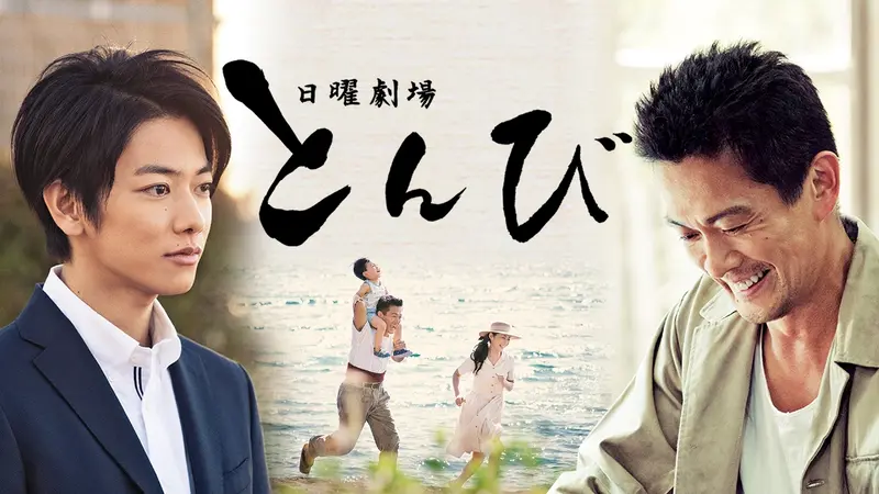 とんび｜ドラマ｜見逃し無料配信はTVer！人気の動画見放題