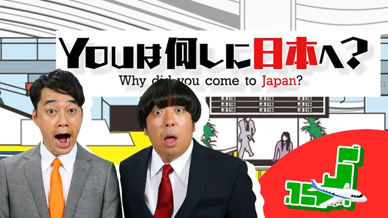 YOUは何しに日本へ？｜バラエティ｜見逃し無料配信はTVer！人気の動画 ゆーさんへ
