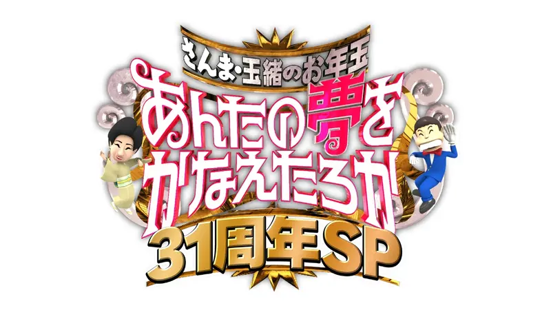 今からあなたの夢叶えますスペシャル さんま・玉緒のお年玉！あんたの夢をかなえたろかSP｜バラエティ