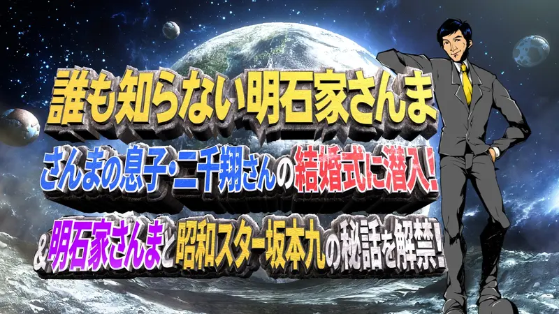誰も知らない明石家さんま第11弾｜バラエティ｜見逃し無料配信はTVer