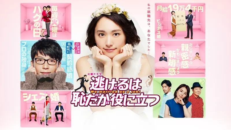 逃げるは恥だが役に立つ｜ドラマ｜見逃し無料配信はTVer！人気の動画見放題