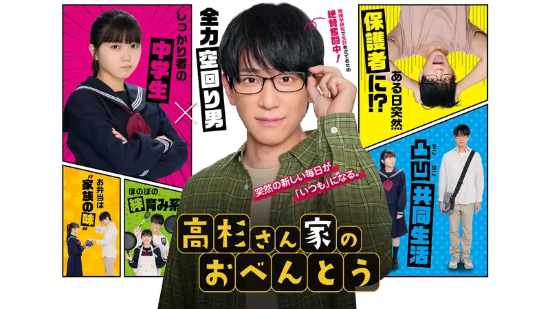 高杉さん家のおべんとう｜ドラマ｜見逃し無料配信はTVer！人気の動画見放題