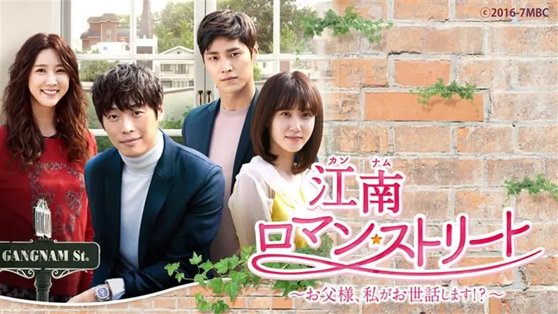 韓国ドラマ】江南ロマン・ストリート～お父様、私がお世話します