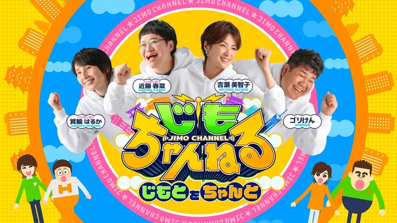じもちゃんねる｜バラエティ｜見逃し無料配信はTVer！人気の動画見放題