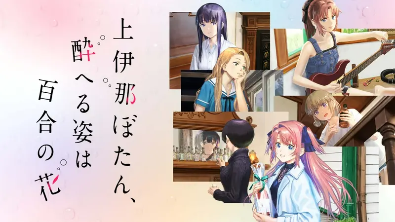 上伊那ぼたん、酔へる姿は百合の花｜アニメ／ヒーロー｜見逃し無料配信