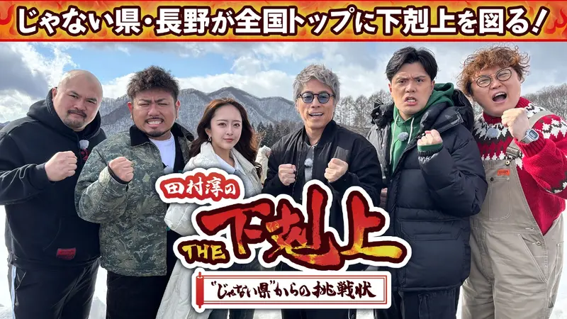 田村淳のTHE下剋上 “じゃない県”からの挑戦状｜バラエティ｜見逃し無料
