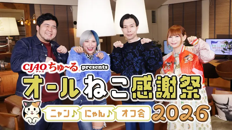 CIAOちゅ～るpresents オールねこ感謝祭！！ニャン♪にゃん♪オフ