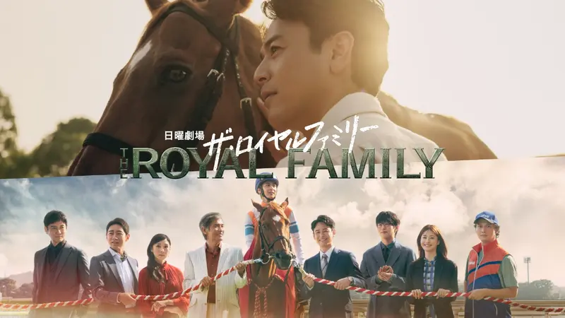 ザ・ロイヤルファミリー｜ドラマ｜見逃し無料配信はTVer！人気の動画見放題