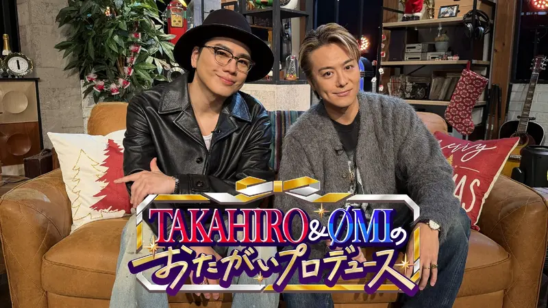 TAKAHIRO＆ØMIのおたがいプロデュース｜バラエティ｜見逃し無料配信は