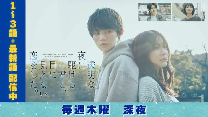透明な夜に駆ける君と、目に見えない恋をした。｜ドラマ｜見逃し無料