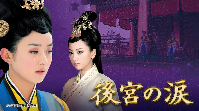 中国ドラマ「後宮の涙」｜ドラマ｜見逃し無料配信はTVer！人気の動画見放題