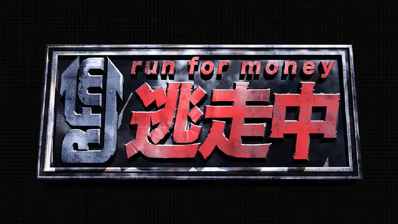 逃走中｜バラエティ｜見逃し無料配信はTVer！人気の動画見放題