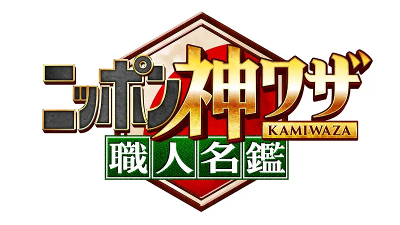 後世に残したい！ニッポン神ワザ職人名鑑｜バラエティ｜見逃し無料配信