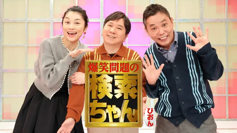 爆笑問題の検索ちゃん 芸人ちゃんネタ祭り 2025｜バラエティ｜見逃し