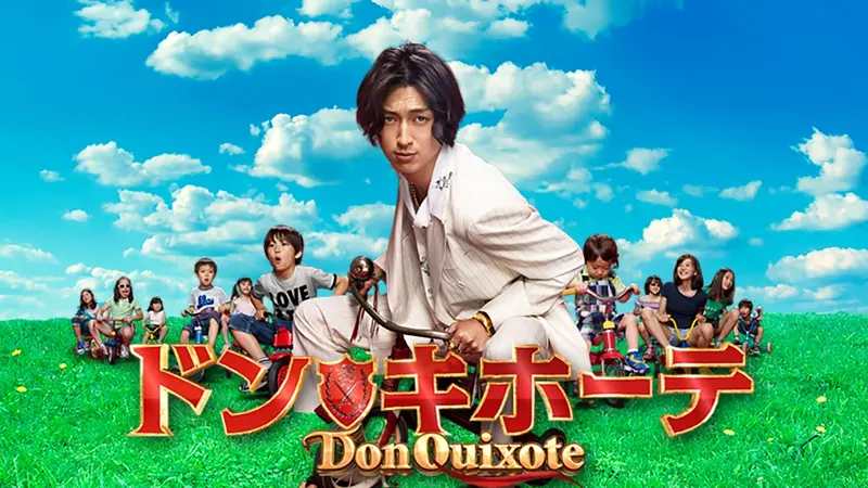 ドン★キホーテ DVD-BOX〈6枚組〉ドラマ Amazon.co.jp: ドン・キホーテ DVD BOX : 松田 翔太, 高橋 克実, 成海