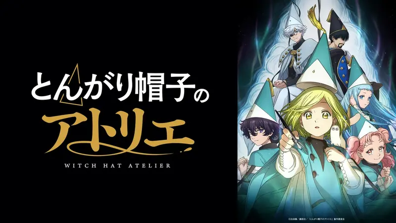 とんがり帽子のアトリエ｜アニメ／ヒーロー｜見逃し無料配信はTVer