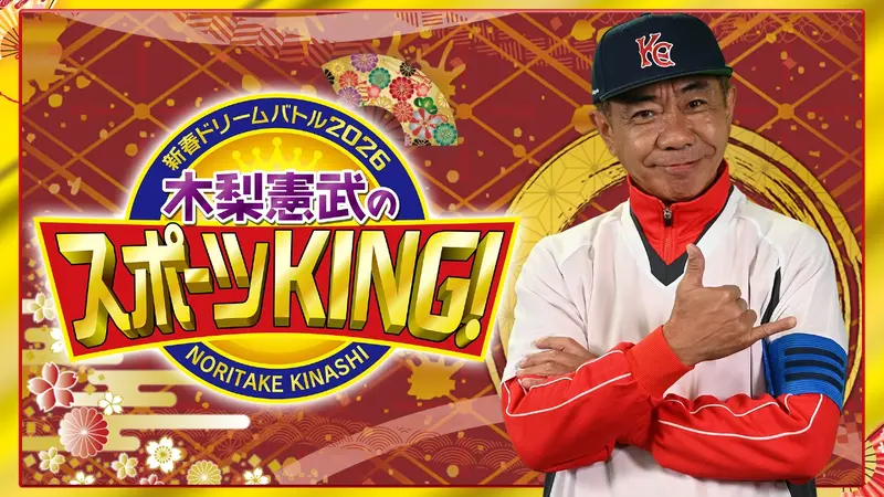 木梨憲武のスポーツKING！｜バラエティ｜見逃し無料配信はTVer！人気の