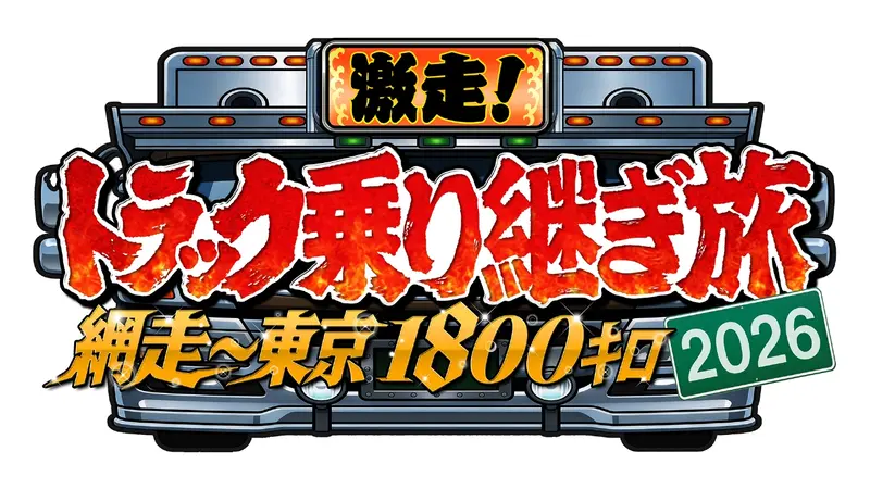 激走！網走～東京1800キロ！トラック乗り継ぎ旅2026｜バラエティ