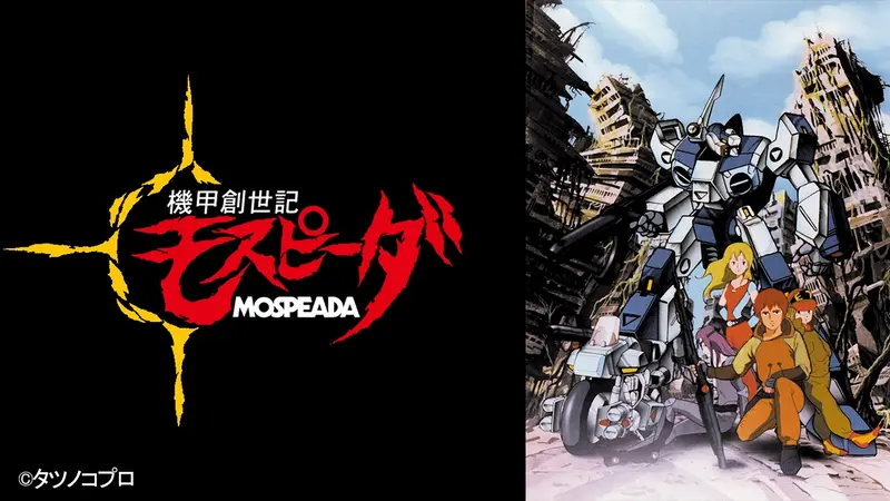 機甲創世記モスピーダ｜アニメ／ヒーロー｜見逃し無料配信はTVer！人気